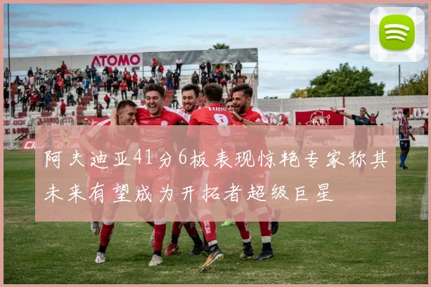 阿夫迪亚41分6板表现惊艳专家称其未来有望成为开拓者超级巨星