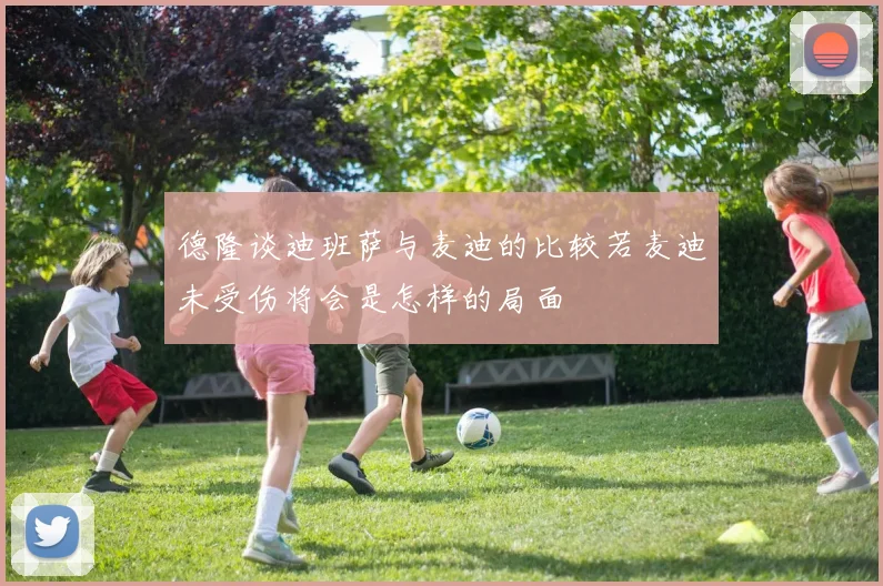 德隆谈迪班萨与麦迪的比较若麦迪未受伤将会是怎样的局面
