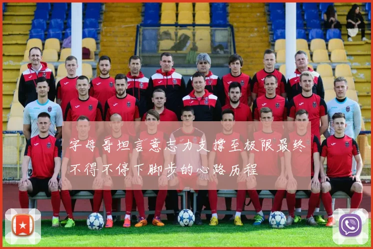 字母哥坦言意志力支撑至极限最终不得不停下脚步的心路历程